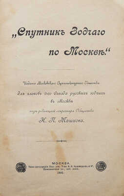 Спутник зодчего по Москве. М., 1895.